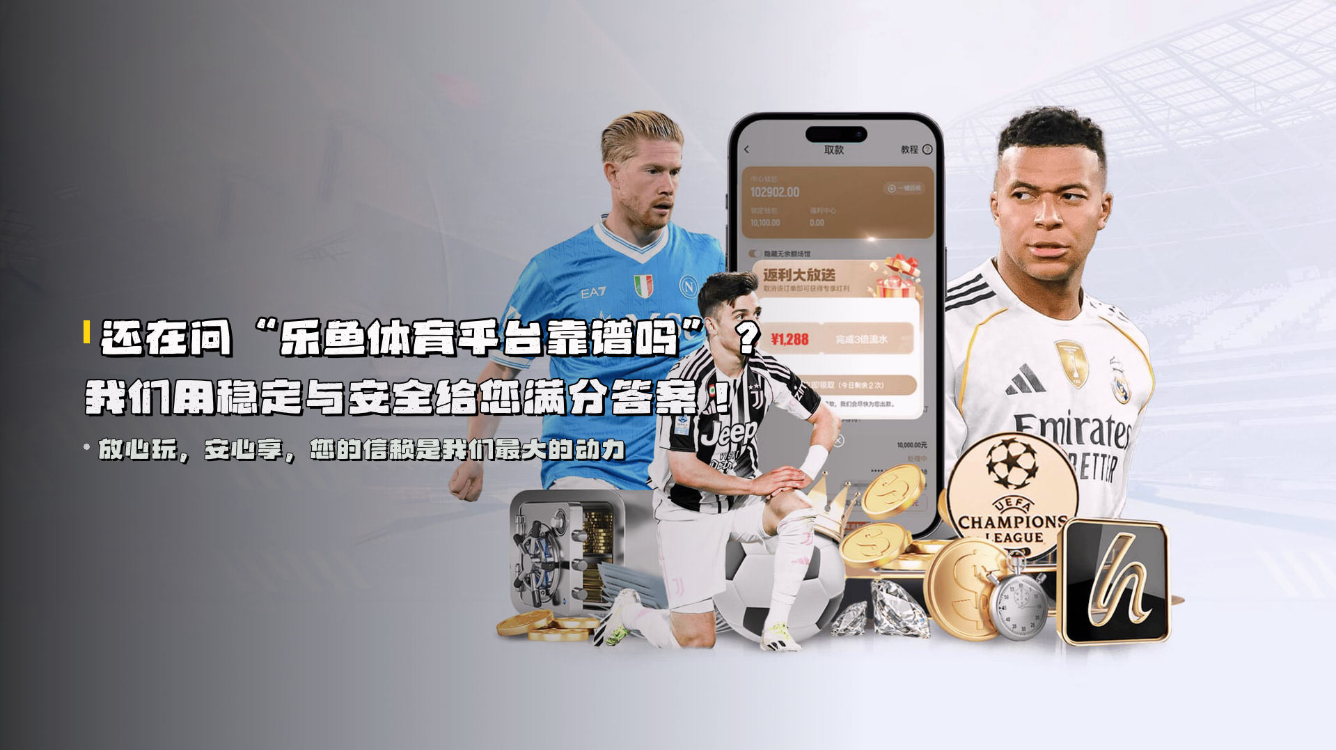 还在问“<strong>乐鱼体育平台靠谱吗</strong>”？我们用稳定与安全给您满分答案！